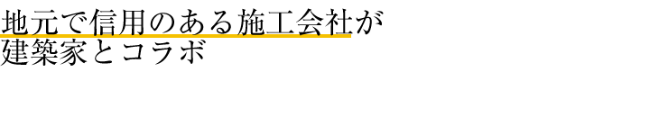 地元で信用のある施工会社が建築家とコラボ