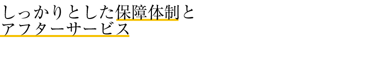 しっかりとした保障体制とアフターサービス