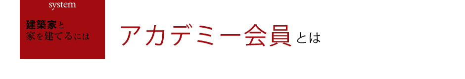 アカデミー会員とは