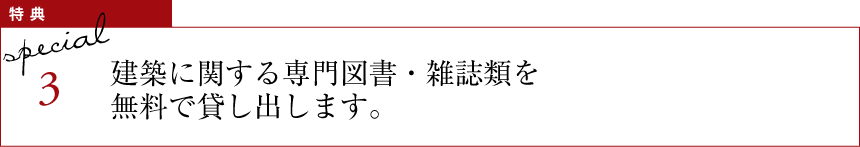 特典3 建築に関する専門図書・雑誌類を無料で貸し出します。