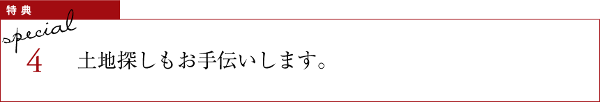 特典4 土地探しもお手伝いします。