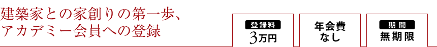 建築家との家創りの第一歩、アカデミー会員への登録