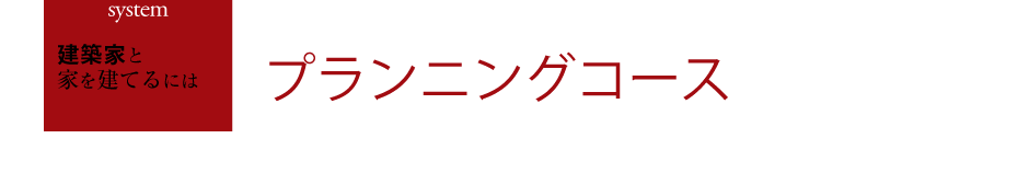 プランニングコース