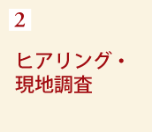 2 ヒアリング・現地調査