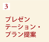 3 プレゼンテーション・プラン提案