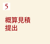 5 概算見積提出