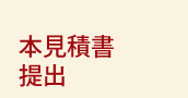 本見積書提出