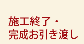 施工終了・完成お引き渡し