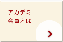 アカデミー会員とは