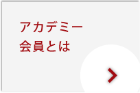 アカデミー会員とは