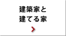 建築家と建てる家