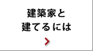 建築家と建てるには