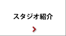 スタジオ紹介