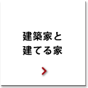 建築家と建てる家