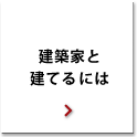 建築家と建てるには