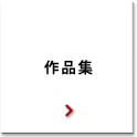 作品集