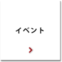 イベント