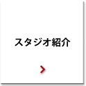 スタジオ紹介