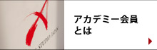 アカデミー会員とは