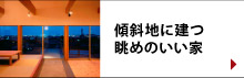 傾斜地に建つ眺めのいい家