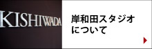 岸和田スタジオについて