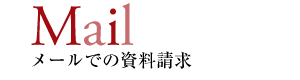 Mail メールでの資料請求