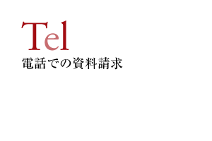 Tel 電話での資料請求
