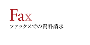 Fax ファックスでの資料請求