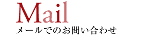 Mail メールでのお問い合わせ