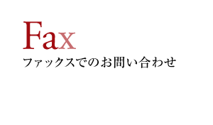 Fax ファックスでのお問い合わせ