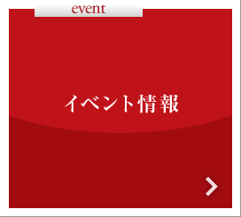 イベント情報