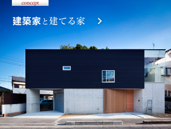 建築家と建てる家