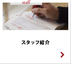 スタッフ紹介