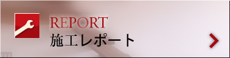 施工レポート
