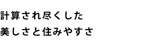 計算され尽くした美しさと住みやすさ