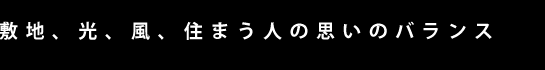 敷地、光、風、住まう人の思いのバランス