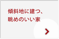 傾斜地に建つ、眺めのいい家