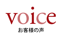 VOICE お客様の声